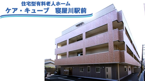 ケア・キューブ寝屋川駅前 ケア・キューブ寝屋川駅前