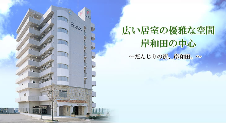 メゾン・デ・サントネール岸和田 メゾン・デ・サントネール岸和田