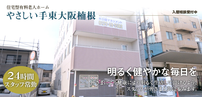 やさしい手東大阪楠根 やさしい手東大阪楠根