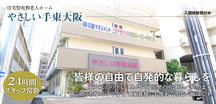 やさしい手東大阪 やさしい手東大阪