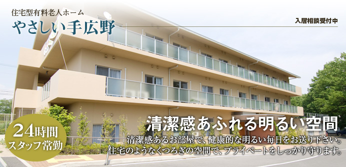 やさしい手広野 やさしい手広野