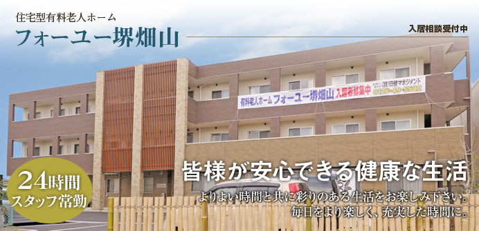 フォーユー堺畑山 フォーユー堺畑山
