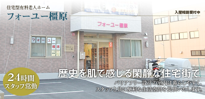 フォーユー橿原 フォーユー橿原