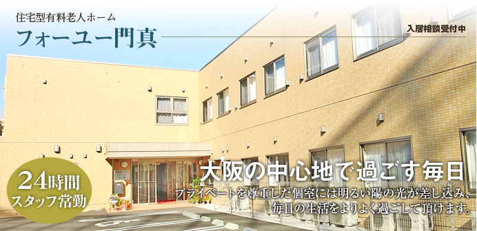 フォーユー門真 フォーユー門真