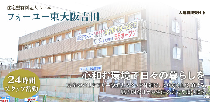 フォーユー東大阪吉田 フォーユー東大阪吉田