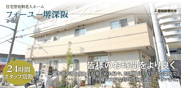 フォーユー堺深阪 フォーユー堺深阪