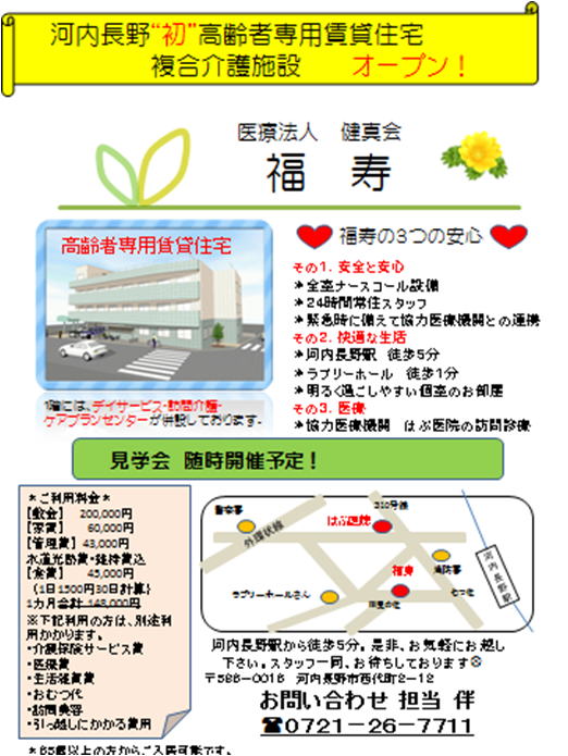 医療法人 健真会 福寿 医療法人 健真会 福寿