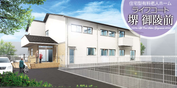 ライフコート堺御陵前 ライフコート堺御陵前