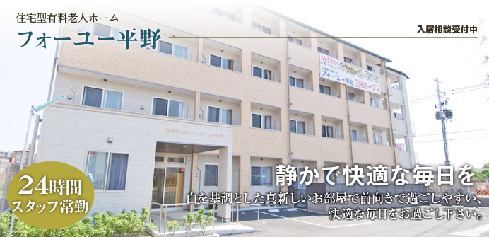 フォーユー平野 フォーユー平野