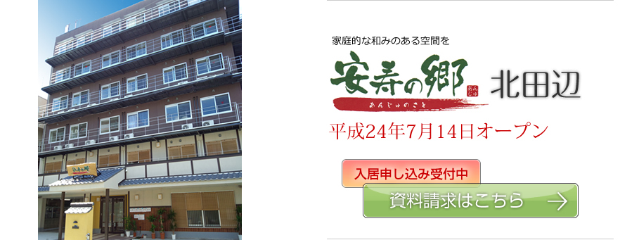安寿の郷 安寿の郷