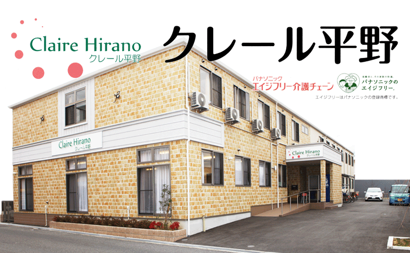 クレール平野 クレール平野