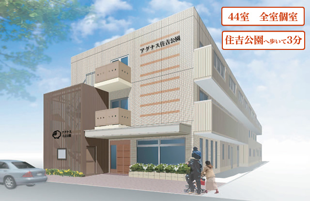 アグナス住吉公園 アグナス住吉公園