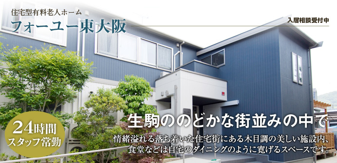 フォーユー東大阪 フォーユー東大阪