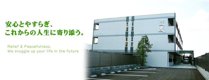 豊友 豊友