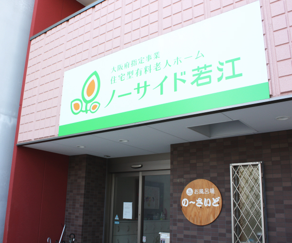 ノーサイド若江 ノーサイド若江