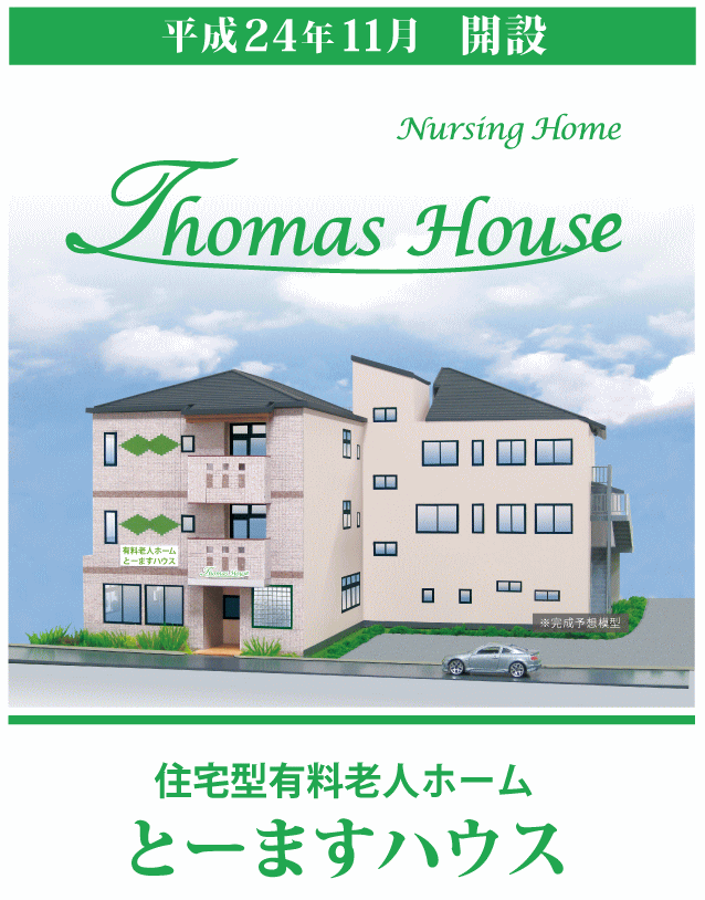 とーますハウス とーますハウス