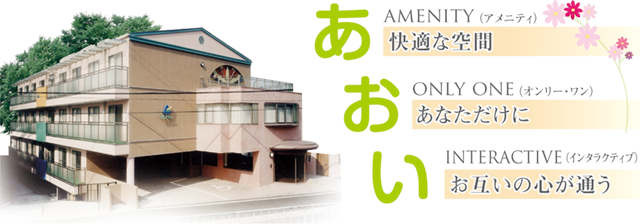 介護付有料老人ホームあおい 介護付有料老人ホームあおい