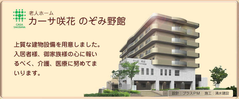 老人ホーム カーサ咲花 のぞみ野館 老人ホーム カーサ咲花 のぞみ野館