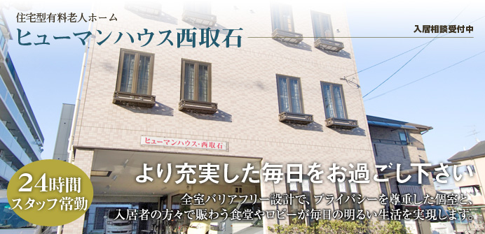 ヒュ-マンハウス西取石 ヒュ-マンハウス西取石
