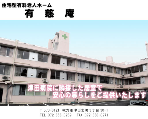 有料老人ホーム 有慈庵 有料老人ホーム 有慈庵