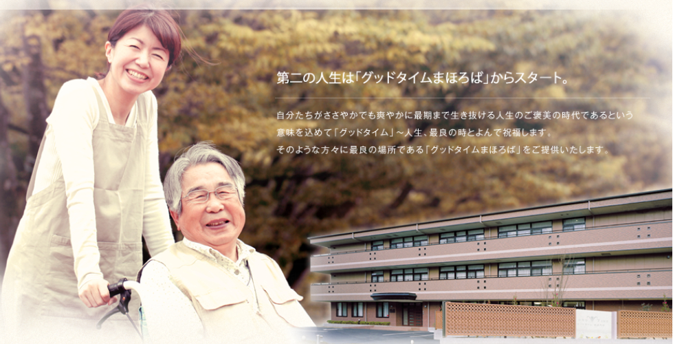 グッドタイム まほろば グッドタイム まほろば
