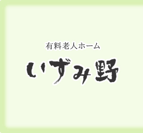 いずみ野 いずみ野
