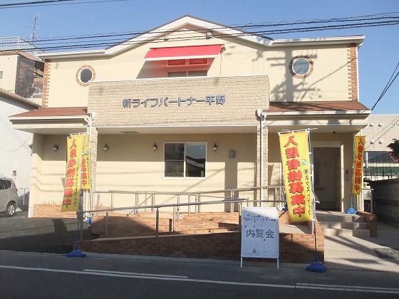 新ライフパートナー平野 新ライフパートナー平野