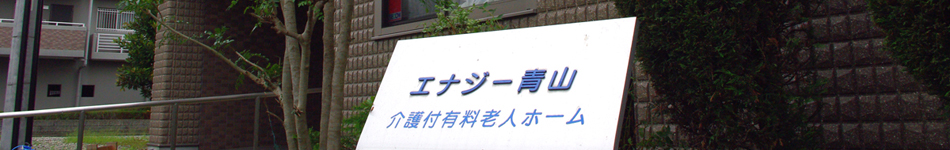 エナジー青山 エナジー青山