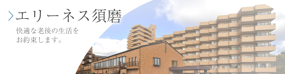 エリーネス須磨 エリーネス須磨