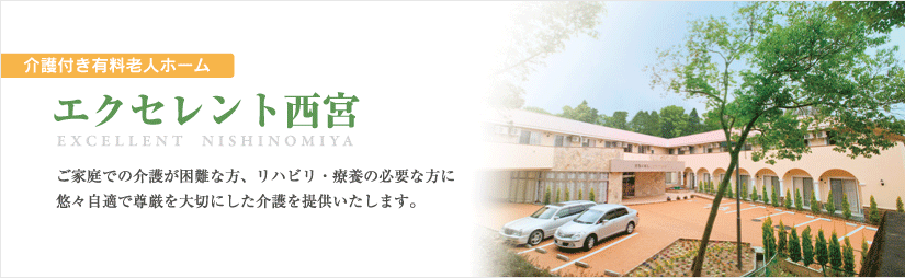 エクセレント西宮 エクセレント西宮