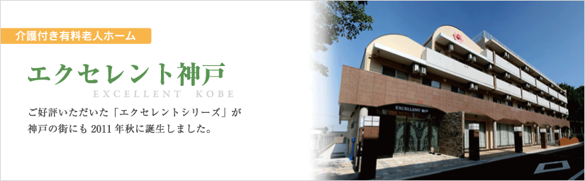 エクセレント神戸 エクセレント神戸