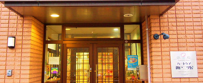コミュニティホームハートケア 神戸二ツ屋 コミュニティホームハートケア 神戸二ツ屋