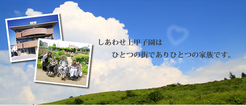介護付有料老人ホーム しあわせ上甲子園 介護付有料老人ホーム しあわせ上甲子園