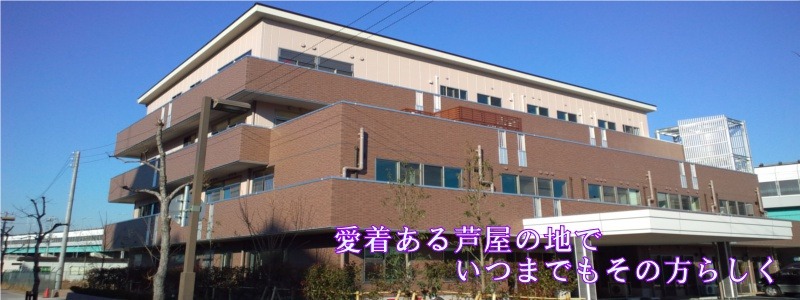 シニアライフコート潮芦屋 やすらぎ シニアライフコート潮芦屋 やすらぎ