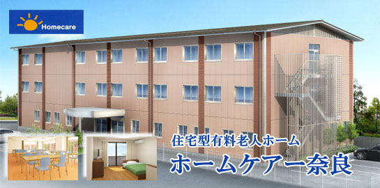 ホームケアー奈良 ホームケアー奈良