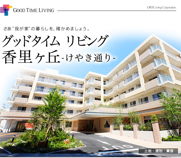 グッドタイムリビング 香里ケ丘 グッドタイムリビング 香里ケ丘