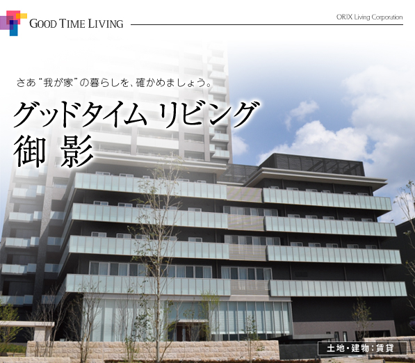 グッドタイムリビング 御影 グッドタイムリビング 御影