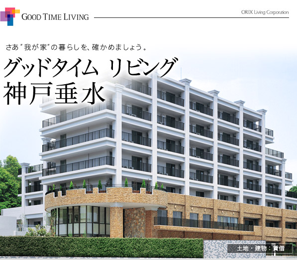 グッドタイムリビング 神戸垂水 グッドタイムリビング 神戸垂水