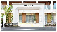 みどりの館 みどりの館