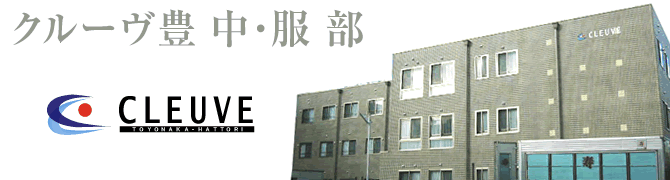 クルーヴ豊中・服部 クルーヴ豊中・服部
