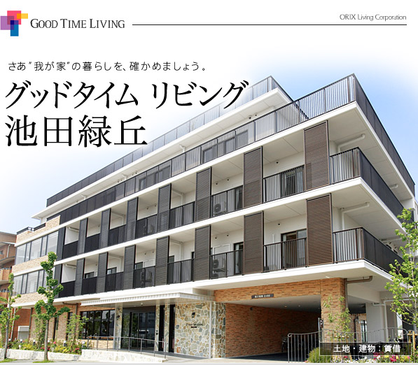 グッドタイムリビング 池田緑丘 グッドタイムリビング 池田緑丘