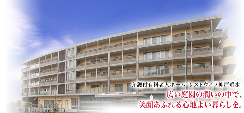 レストヴィラ神戸垂水 レストヴィラ神戸垂水