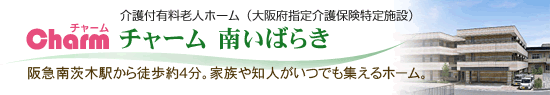 チャーム南いばらき チャーム南いばらき