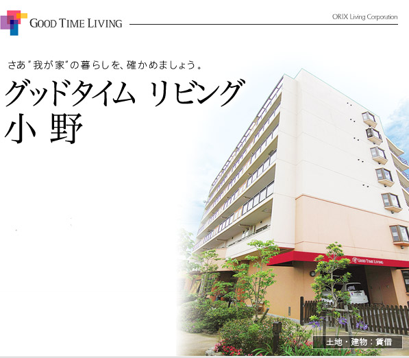 グッドタイムリビング小野 グッドタイムリビング小野