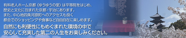 京都ゆうゆうの里 京都ゆうゆうの里