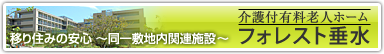 フォレスト垂水 フォレスト垂水