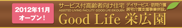 Good Life栄広園 Good Life栄広園