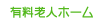 有料老人ホーム 有料老人ホーム